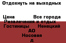 Отдохнуть на выходных › Цена ­ 1 300 - Все города Развлечения и отдых » Гостиницы   . Ненецкий АО,Носовая д.